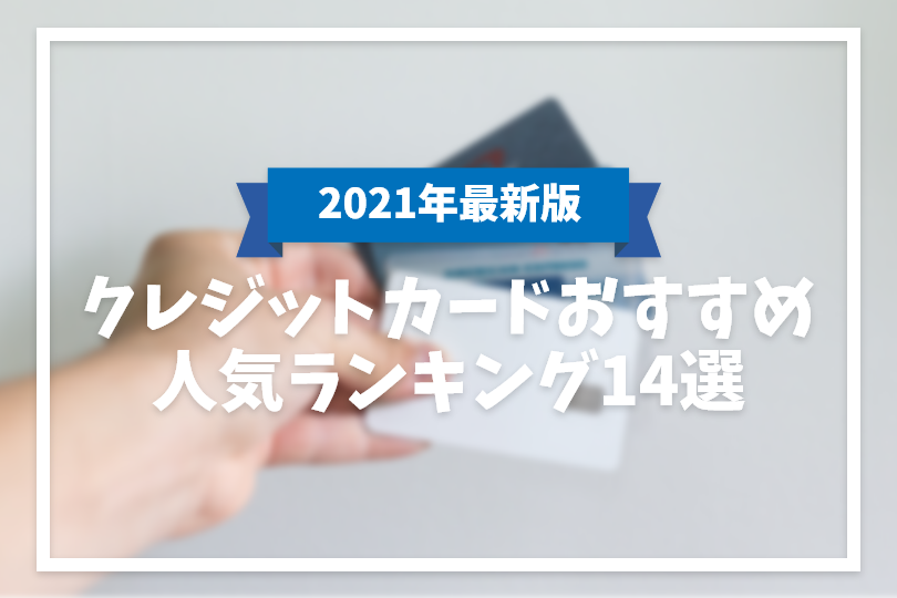 【2021年最新】クレジットカードおすすめ人気ランキング14選【徹底比較】