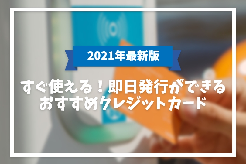 【すぐ使える】即日発行できるクレジットカードおすすめ4選【2021年版】