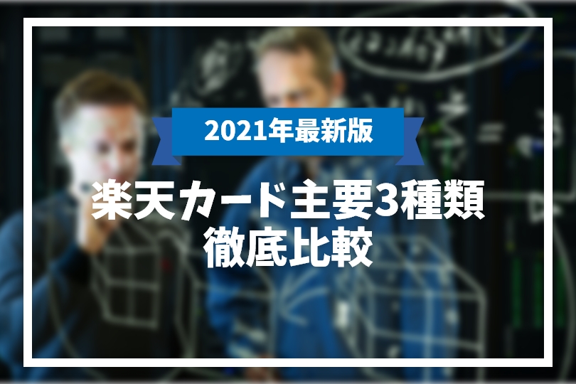 【2021年最新】楽天カード主要3種を徹底比較!どの種類が一番お得?他社カードとの比較も
