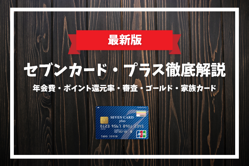 セブンカードプラスは年会費無料 ポイント還元率 審査 ゴールド 家族カードなど徹底解説 げん玉クレジットカード比較