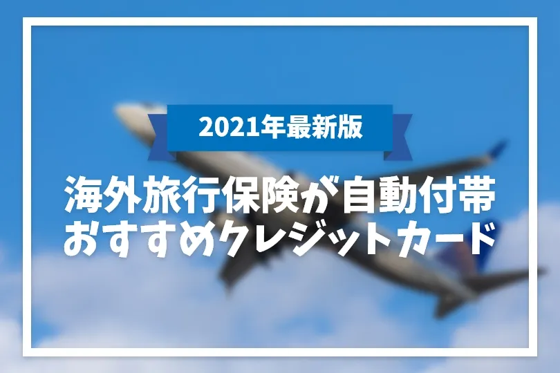 21年 海外旅行保険が自動付帯のクレジットカードおすすめ人気ランキング8選 徹底比較