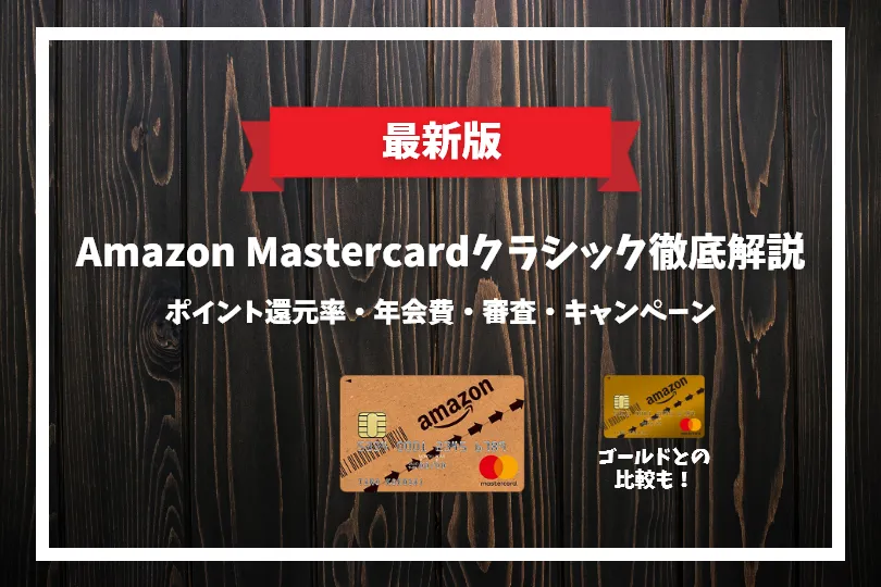 Amazon Mastercardクラシックのポイント還元率 ゴールドとの違い 年会費 審査 キャンペーンを徹底解説 げん玉クレジットカード比較