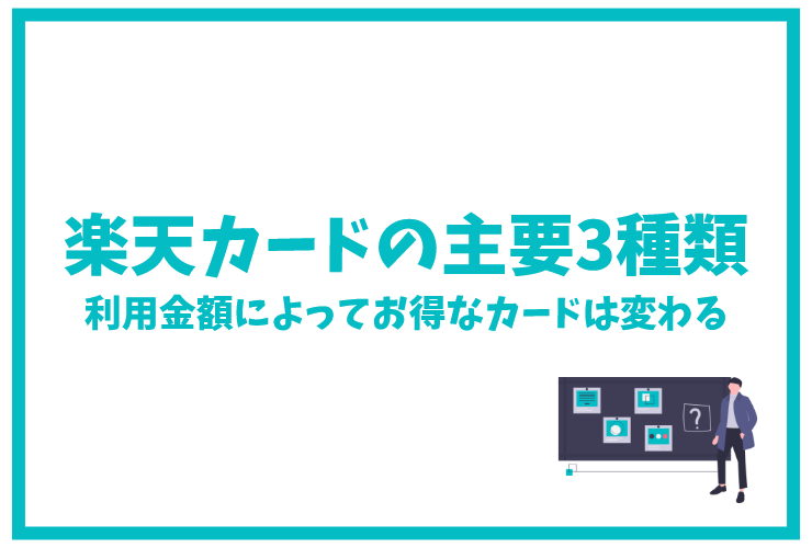 楽天カードの種類 ポイント還元率 キャンペーン 審査を徹底解説 げん玉クレジットカード比較