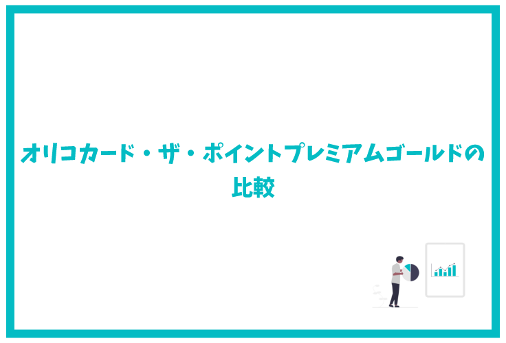 オリコカード ザ ポイントプレミアムゴールドの全てが分かる 比較 特典 還元率 審査など徹底解説