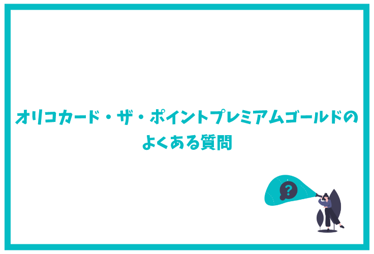 オリコカード ザ ポイントプレミアムゴールドの全てが分かる 比較 特典 還元率 審査など徹底解説