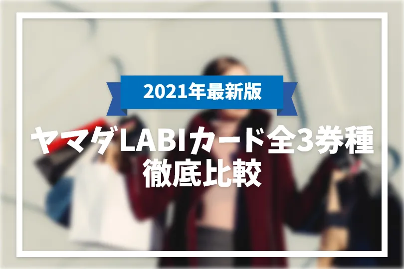 ヤマダ電機のクレジットカードはどれがお得 全3種類を徹底解説