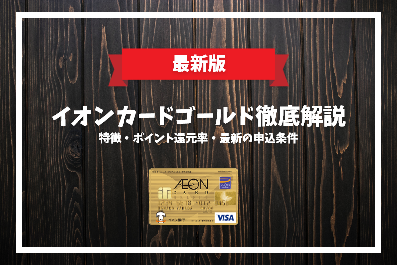 イオンカードゴールド