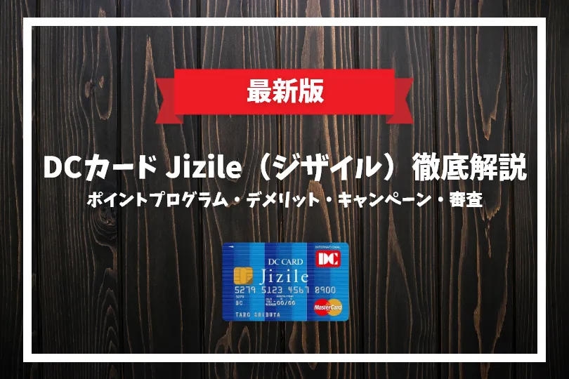 Dcカード Jizile ジザイル 完全ガイド ポイントは貯まりやすい ポイントプログラムや交換先など徹底解説 げん玉クレジットカード比較