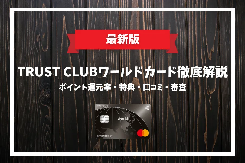 Trust Clubワールドカードに年会費分の価値はある ポイント還元率と特典の二つから徹底解説 げん玉クレジットカード比較