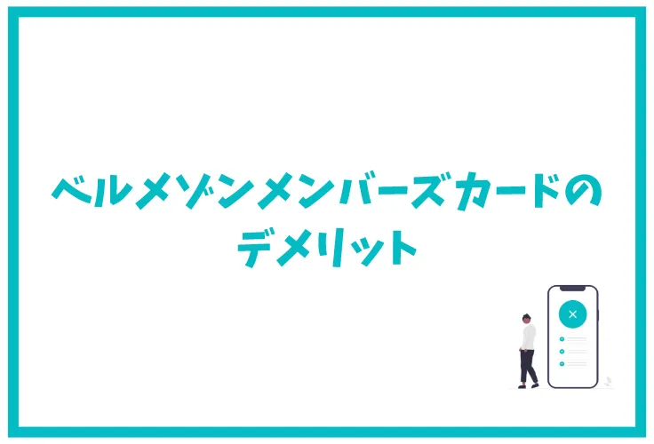ベルメゾンメンバーズカードのメリット デメリットは ポイント還元率やキャンペーンなど徹底解説 げん玉クレジットカード比較