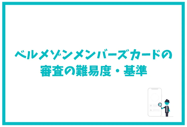 ベルメゾンメンバーズカードのメリット デメリットは ポイント還元率やキャンペーンなど徹底解説 げん玉クレジットカード比較