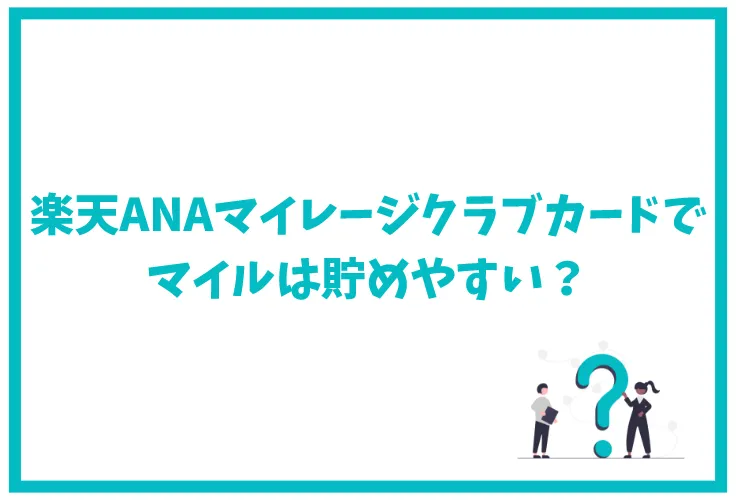 楽天anaマイレージクラブカードは本当にマイルが貯まりやすい キャンペーンなども徹底解説 げん玉クレジットカード比較