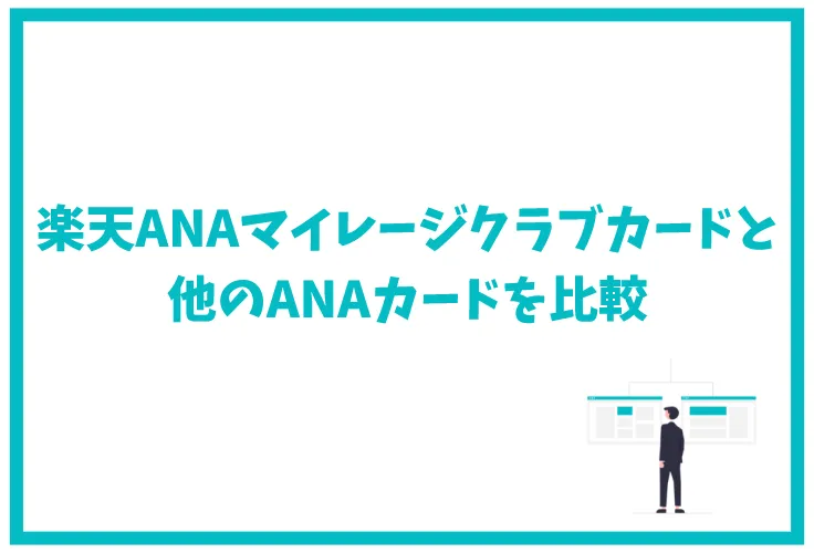 楽天anaマイレージクラブカードは本当にマイルが貯まりやすい キャンペーンなども徹底解説 げん玉クレジットカード比較