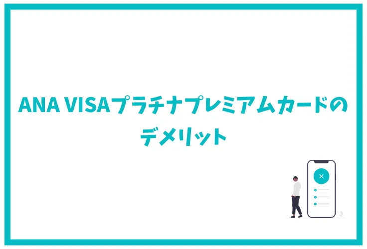 Ana Visaプラチナ プレミアムカードの特典は年会費9万円の価値はある 本当にマイルは貯まりやすいのかも徹底解説 げん玉クレジットカード比較