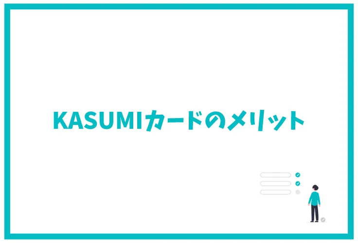 Kasumiカードのメリット デメリットは ポイント還元率や特典など徹底解説 げん玉クレジットカード比較