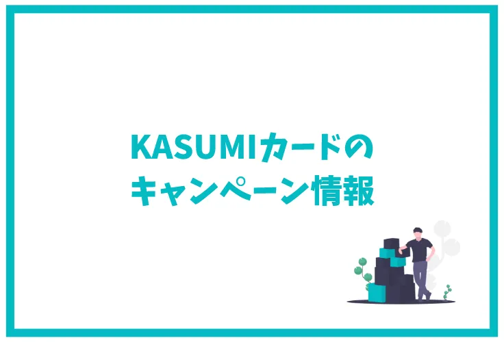 Kasumiカードのメリット デメリットは ポイント還元率や特典など徹底解説 げん玉クレジットカード比較