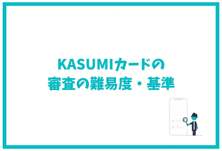 Kasumiカードのメリット デメリットは ポイント還元率や特典など徹底解説 げん玉クレジットカード比較