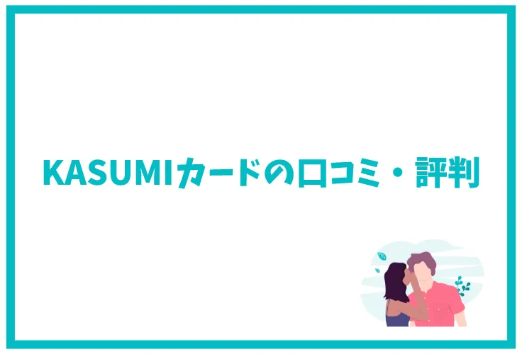 Kasumiカードのメリット デメリットは ポイント還元率や特典など徹底解説 げん玉クレジットカード比較