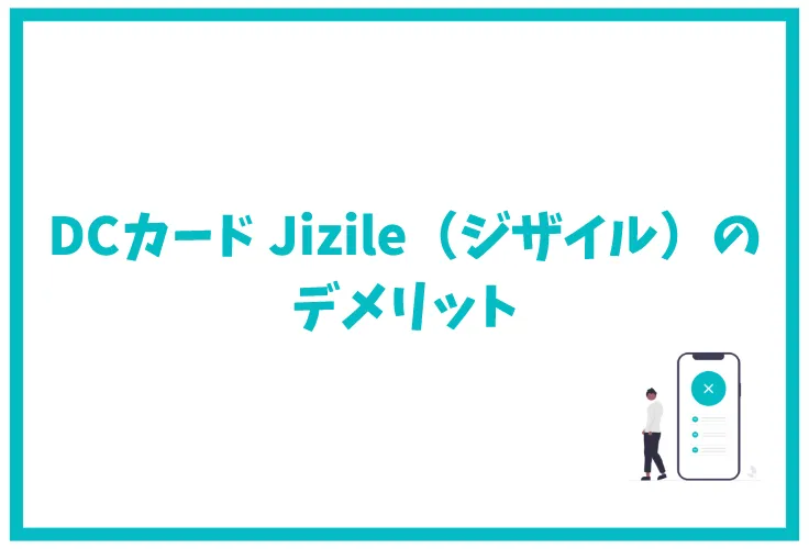 Dcカード Jizile ジザイル 完全ガイド ポイントは貯まりやすい ポイントプログラムや交換先など徹底解説 げん玉クレジットカード比較