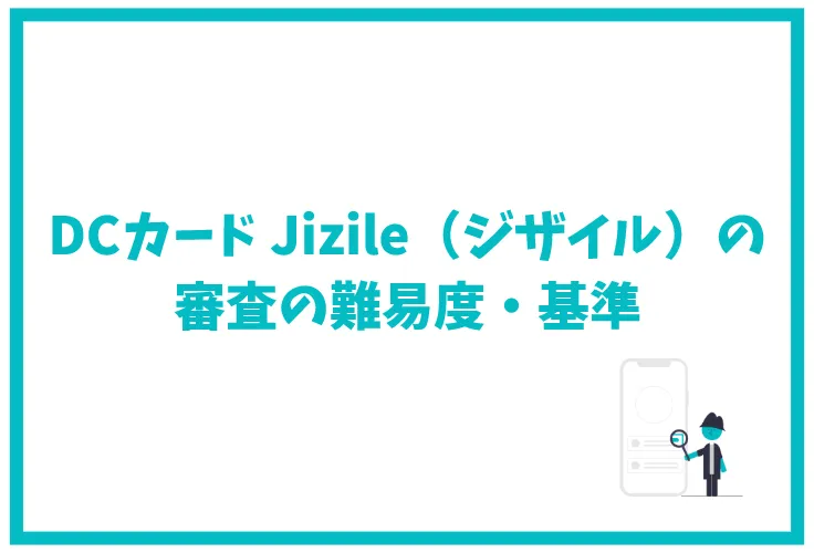 Dcカード Jizile ジザイル 完全ガイド ポイントは貯まりやすい ポイントプログラムや交換先など徹底解説 げん玉クレジットカード比較