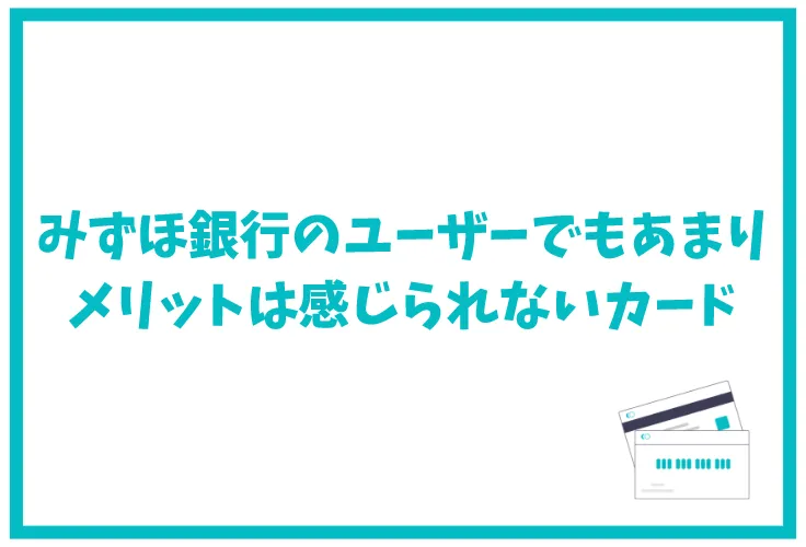 みずほマイレージクラブカードのメリット デメリットは ポイント還元率や年会費など徹底解説 げん玉クレジットカード比較