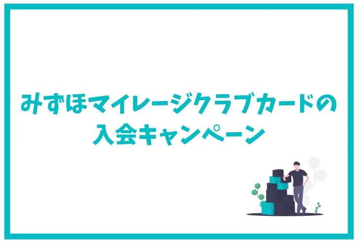 みずほマイレージクラブカードのメリット デメリットは ポイント還元率や年会費など徹底解説 げん玉クレジットカード比較