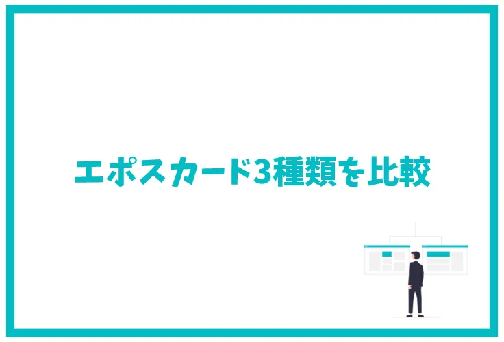 エポスカードの特徴 ポイント還元率 キャンペーン 審査 比較