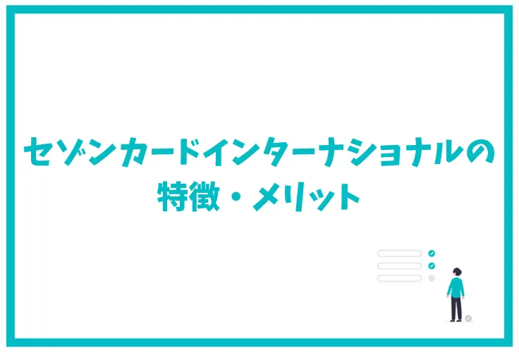 セゾンカードインターナショナルの特徴は ポイント還元率 年会費 キャンペーン 審査 口コミ 評判を徹底解説