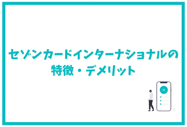 セゾンカードインターナショナルの特徴は ポイント還元率 年会費 キャンペーン 審査 口コミ 評判を徹底解説