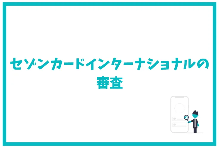 セゾンカードインターナショナルの特徴は ポイント還元率 年会費 キャンペーン 審査 口コミ 評判を徹底解説