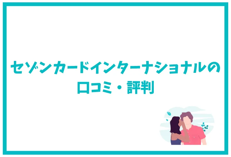 セゾンカードインターナショナルの特徴は ポイント還元率 年会費 キャンペーン 審査 口コミ 評判を徹底解説