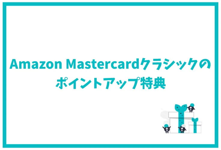Amazon Mastercardクラシックのポイント還元率 ゴールドとの違い 年会費 審査 キャンペーンを徹底解説 げん玉クレジットカード比較