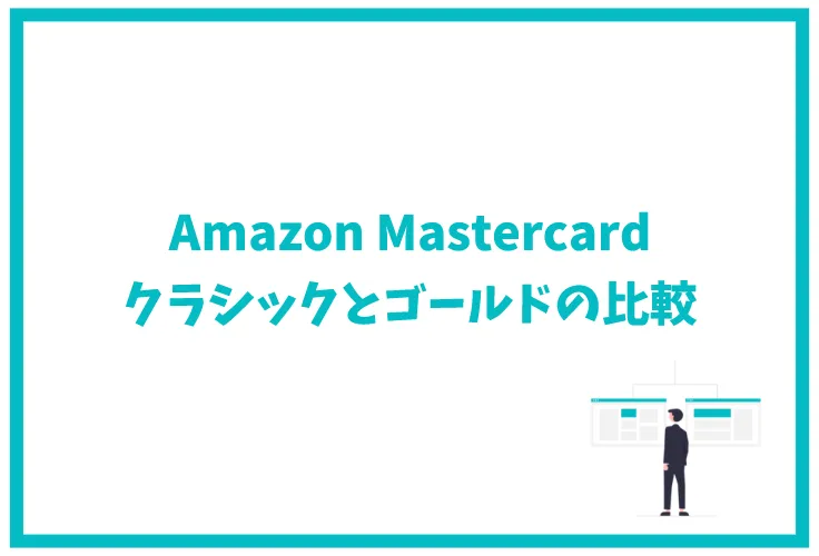 Amazon Mastercardクラシックのポイント還元率 ゴールドとの違い 年会費 審査 キャンペーンを徹底解説 げん玉クレジットカード比較