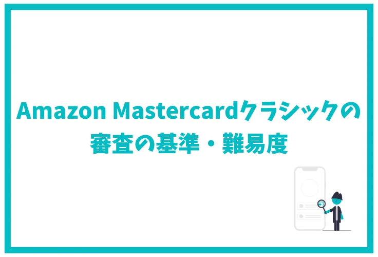 Amazon Mastercardクラシックのポイント還元率 ゴールドとの違い 年会費 審査 キャンペーンを徹底解説 げん玉クレジットカード比較