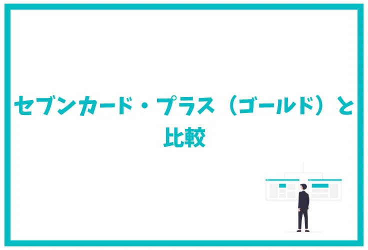 セブンカードプラスは年会費無料 ポイント還元率 審査 ゴールド 家族カードなど徹底解説 げん玉クレジットカード比較