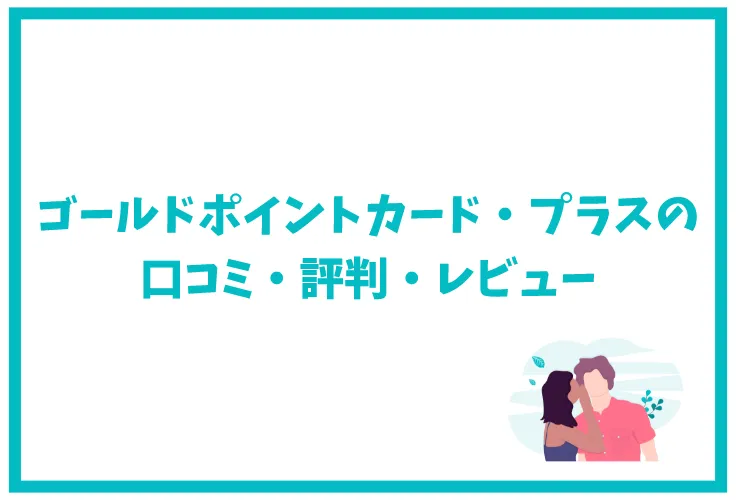 ゴールドポイントカード プラスはヨドバシでお得なクレジットカード ポイント還元率 メリットデメリット 審査 評判など徹底解説 げん玉クレジットカード 比較