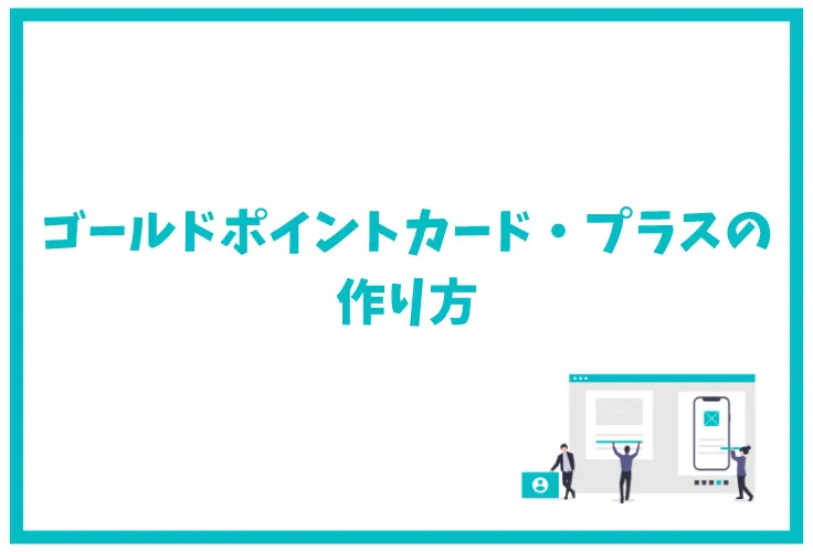 ゴールドポイントカード プラスはヨドバシでお得なクレジットカード ポイント還元率 メリットデメリット 審査 評判など徹底解説 げん玉クレジットカード 比較