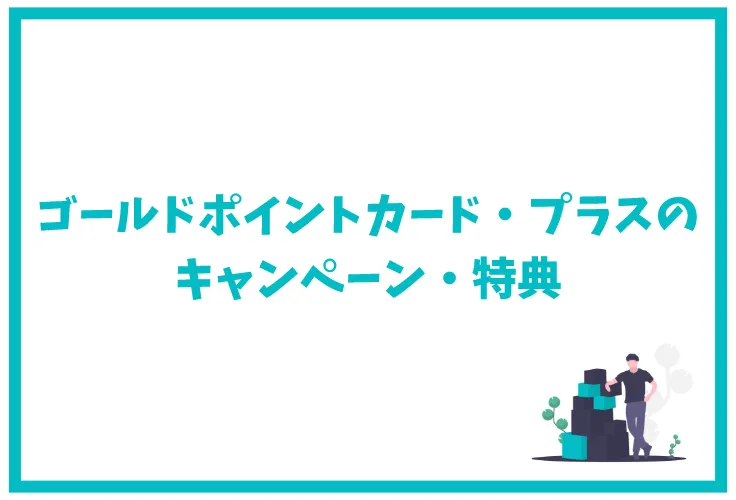 ゴールドポイントカード プラスはヨドバシでお得なクレジットカード ポイント還元率 メリットデメリット 審査 評判など徹底解説 げん玉クレジットカード 比較