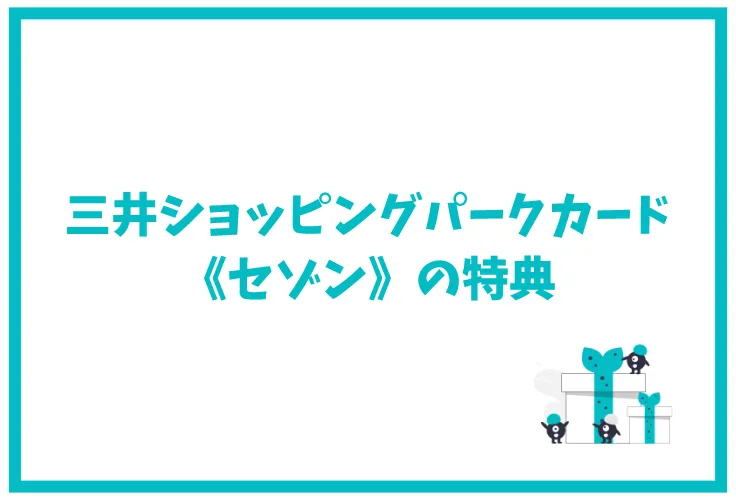 三井ショッピングパークカード 《セゾン》の特典・キャンペーン 