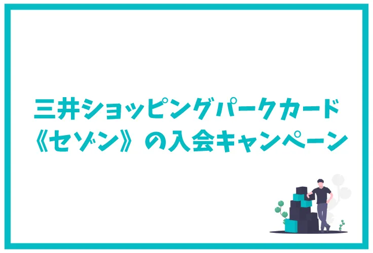 三井ショッピングパークカード セゾン の特典 キャンペーン ポイント 審査を徹底解説 げん玉クレジットカード比較