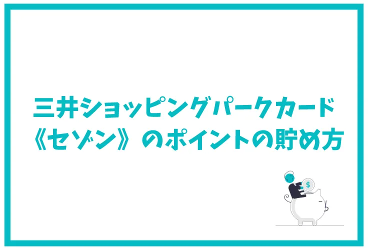 三井ショッピングパークカード セゾン の特典 キャンペーン ポイント 審査を徹底解説 げん玉クレジットカード比較