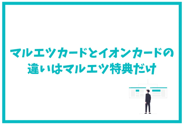 マルエツカードとイオンカードの違いは 特徴やポイント還元率を徹底解説