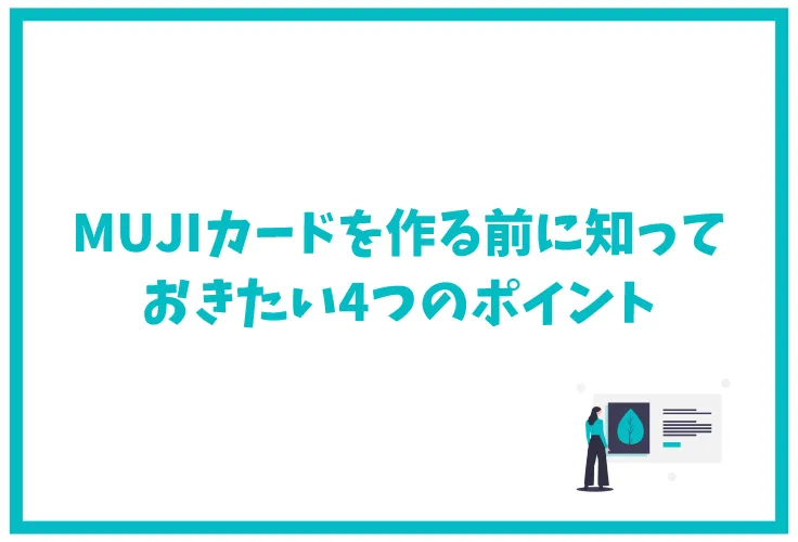 Mujiカードの特典は4つ 無印良品のクレジットカードを徹底解説