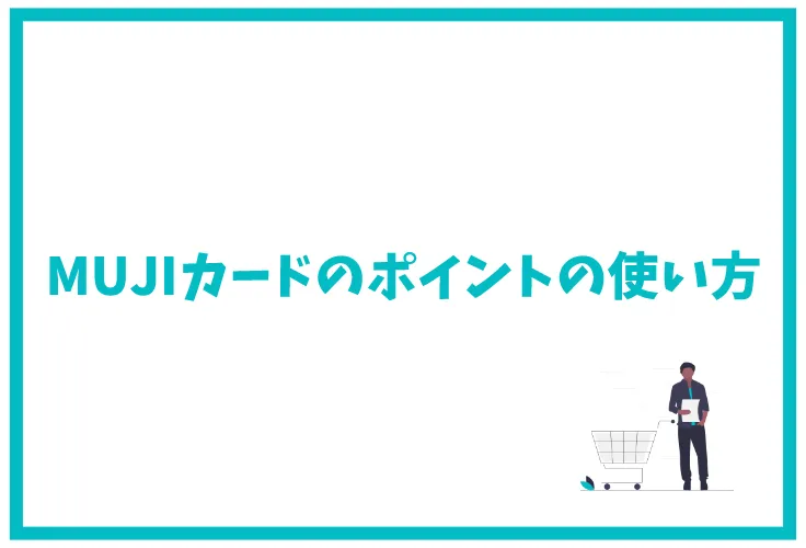 Mujiカードの特典は4つ 無印良品のクレジットカードを徹底解説