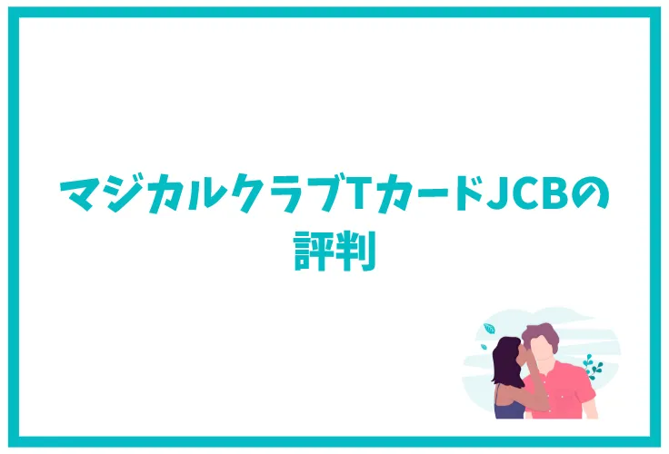 マジカルクラブtカードjcbは年会費無料 メリット デメリットを徹底解説 げん玉クレジットカード比較